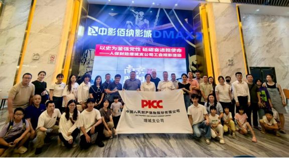 会员动态 人保财险广州市增城支公司：组织
