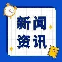 汇金通：张新芳当选为公司第五届董事会职工